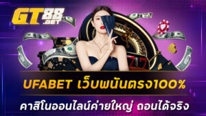 UFABET เว็บพนันตรง100% คาสิโนออนไลน์ค่ายใหญ่ ถอนได้จริง