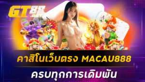 คาสิโนเว็บตรงMACAU888 ครบทุกการเดิมพัน