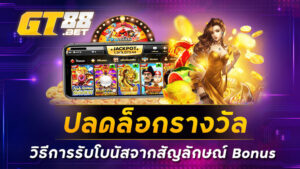 ปลดล็อกรางวัล วิธีการรับโบนัสจากสัญลักษณ์ Bonus