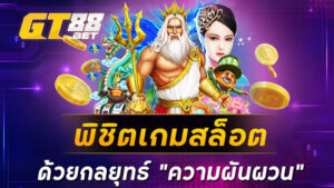 พิชิตเกมสล็อตด้วยกลยุทธ์ “ความผันผวน”