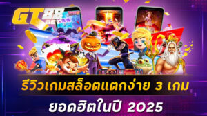 รีวิวเกมสล็อตแตกง่าย 3 เกมยอดฮิตในปี 2025