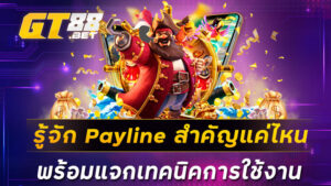 รู้จัก Payline สำคัญแค่ไหนพร้อมแจกเทคนิคการใช้งาน