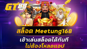 สล็อตMeetung168 เข้าเล่นสล็อตได้ทันที ไม่ต้องโหลดแอป