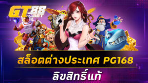 สล็อตต่างประเทศPG168 ลิขสิทธิ์แท้