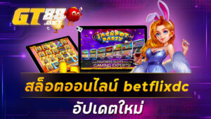 สล็อตออนไลน์ betflixdc อัปเดตใหม่