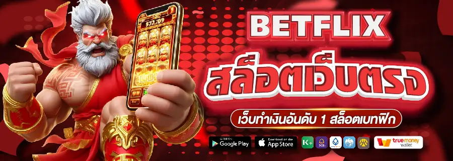 สล็อตออนไลน์ betflixdc อัปเดตใหม่