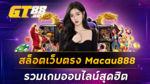 สล็อตเว็บตรง Macau888 รวมเกมออนไลน์สุดฮิต