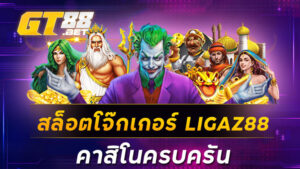 สล็อตโจ๊กเกอร์ LIGAZ88 คาสิโนครบครัน