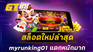 สล็อตใหม่ล่าสุด myrunking01 แตกหนักมาก