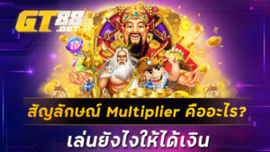 สัญลักษณ์ Multiplier คืออะไร ? เล่นยังไงให้ได้เงิน