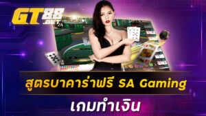 สูตรบาคาร่าฟรี SA Gaming เกมทำเงิน