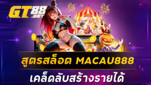 สูตรสล็อต MACAU888 เคล็ดลับสร้างรายได้