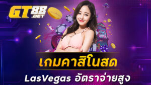 เกมคาสิโนสด LasVegas อัตราจ่ายสูง