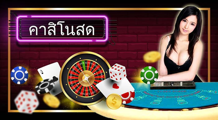 เกมคาสิโนสด LasVegas อัตราจ่ายสูง