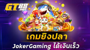 เกมยิงปลา JokerGaming ได้เงินเร็ว