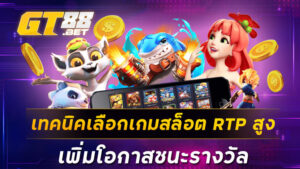 เทคนิคเลือกเกมสล็อต RTP สูง เพิ่มโอกาสชนะรางวัล