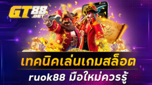 เทคนิคเล่นเกมสล็อต ruok88 มือใหม่ควรรู้