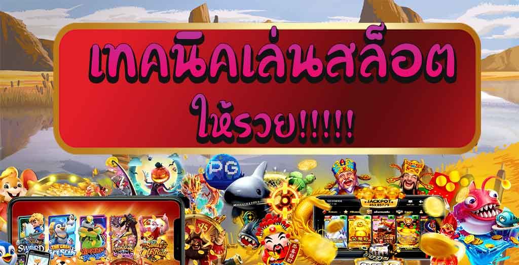 เทคนิคเล่นเกมสล็อต ruok88 มือใหม่ควรรู้