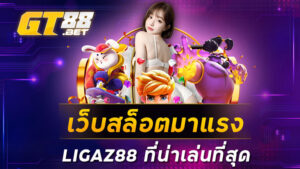 เว็บสล็อตมาแรง LIGAZ88 ที่น่าเล่นที่สุด