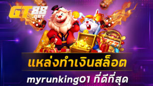 แหล่งทำเงินสล็อต myrunking01 ที่ดีที่สุด