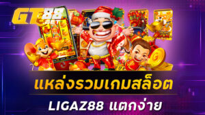 แหล่งรวมเกมสล็อต LIGAZ88 แตกง่าย