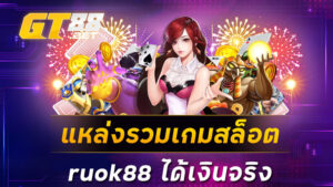 แหล่งรวมเกมสล็อต ruok88 ได้เงินจริง