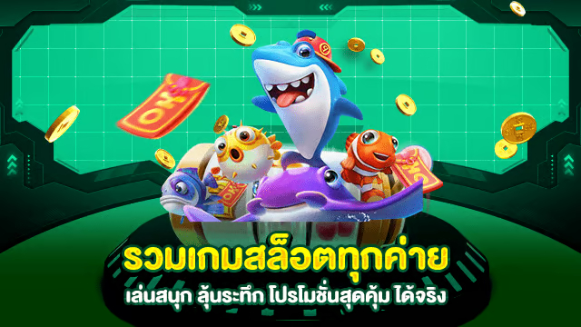 แหล่งรวมเกมสล็อต ruok88 ได้เงินจริง