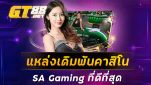 แหล่งเดิมพันคาสิโน SA Gaming ที่ดีที่สุด