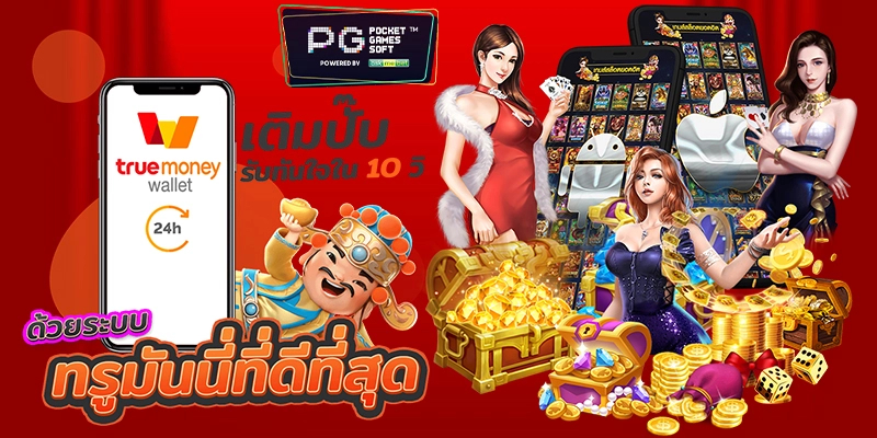 Game pgslot99 ฝากถอนผ่านทรูวอเลท