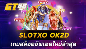 เกมสล็อตอัพเดตใหม่ล่าสุด