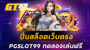 ปั่นสล็อตเว็บตรง PGSLOT99 ทดลองเล่นฟรี