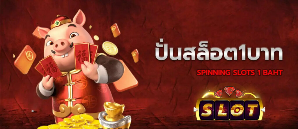 ปั่นสล็อตเว็บตรง PGSLOT99 ทดลองเล่นฟรี