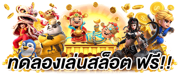 ปั่นสล็อตเว็บตรง PGSLOT99 ทดลองเล่นฟรี