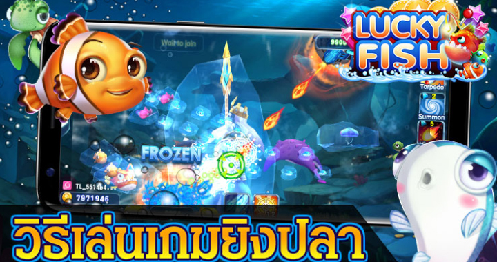 วิธีเล่นเกมยิงปลา Lucky888 อย่างไรไม่ให้ขาดทุน