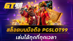 สล็อตบนมือถือ-PGSLOT99-เล่นได้ทุกที่ทุกเวลา