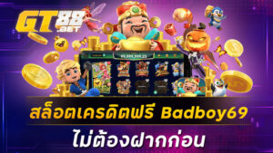 สล็อตเครดิตฟรี