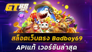 สล็อตเว็บตรง Badboy69APIแท้ เวอร์ชันล่าสุด