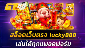 สล็อตเว็บตรงlucky888