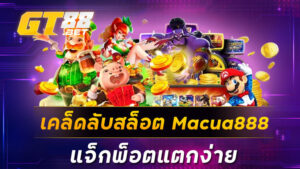 เคล็ดลับสล็อต Macua888 แจ็กพ็อตแตกง่าย