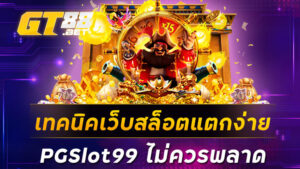 เทคนิคเว็บสล็อตแตกง่ายPGSlot99