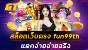 สล็อตเว็บตรงfun99th