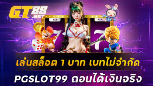 เล่นสล็อต1บาทเบทไม่จำกัด PGSLOT99